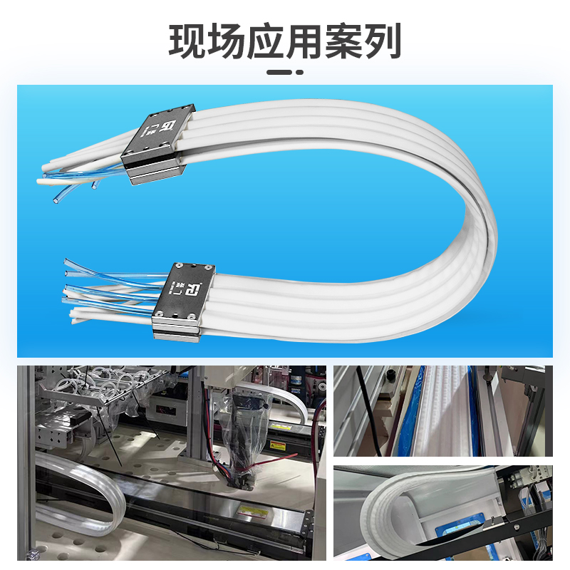 闭口式无尘拖链的应用