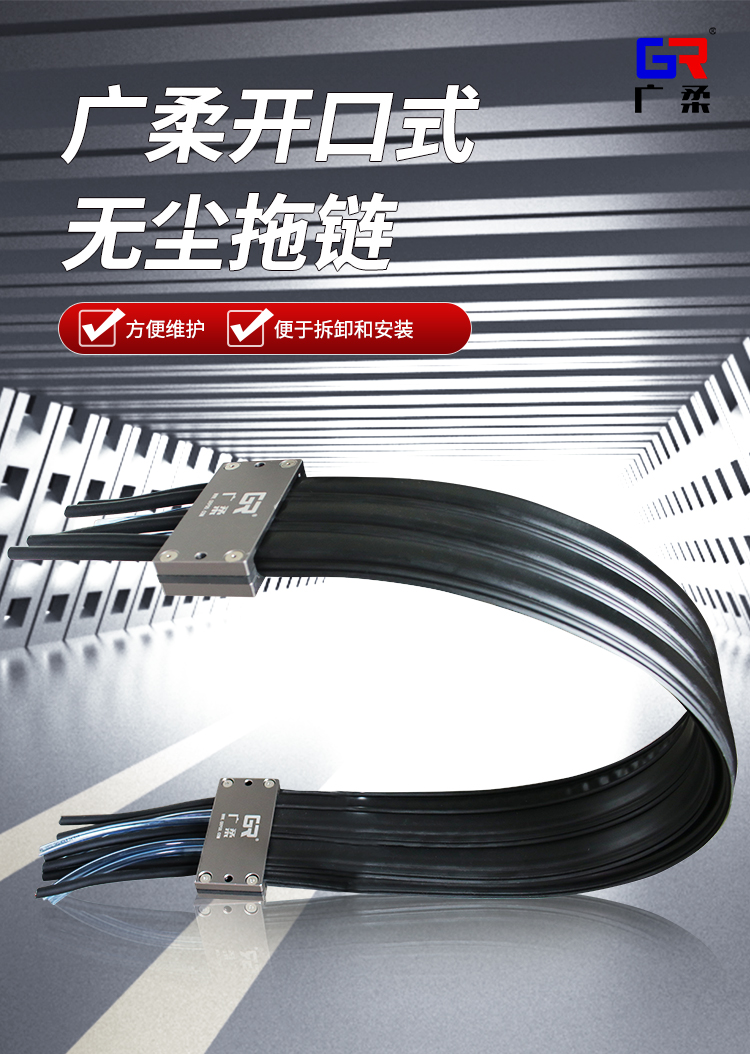 广柔开口式易安装维护无尘拖链