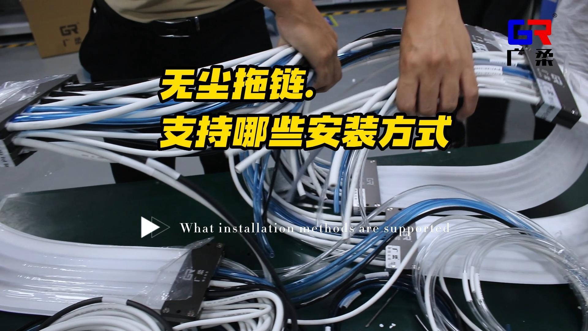无尘拖链百科,无尘拖链应用,无尘拖链使用场景,无尘拖链安装方式