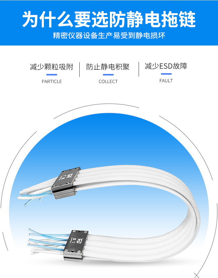 为什么需要选择广柔防静电无尘拖链