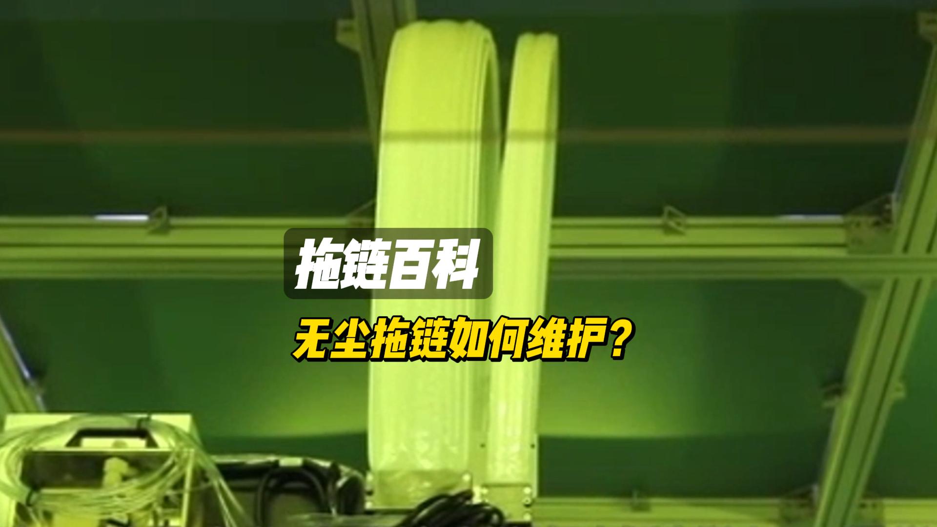 无尘拖链百科-如何维护？