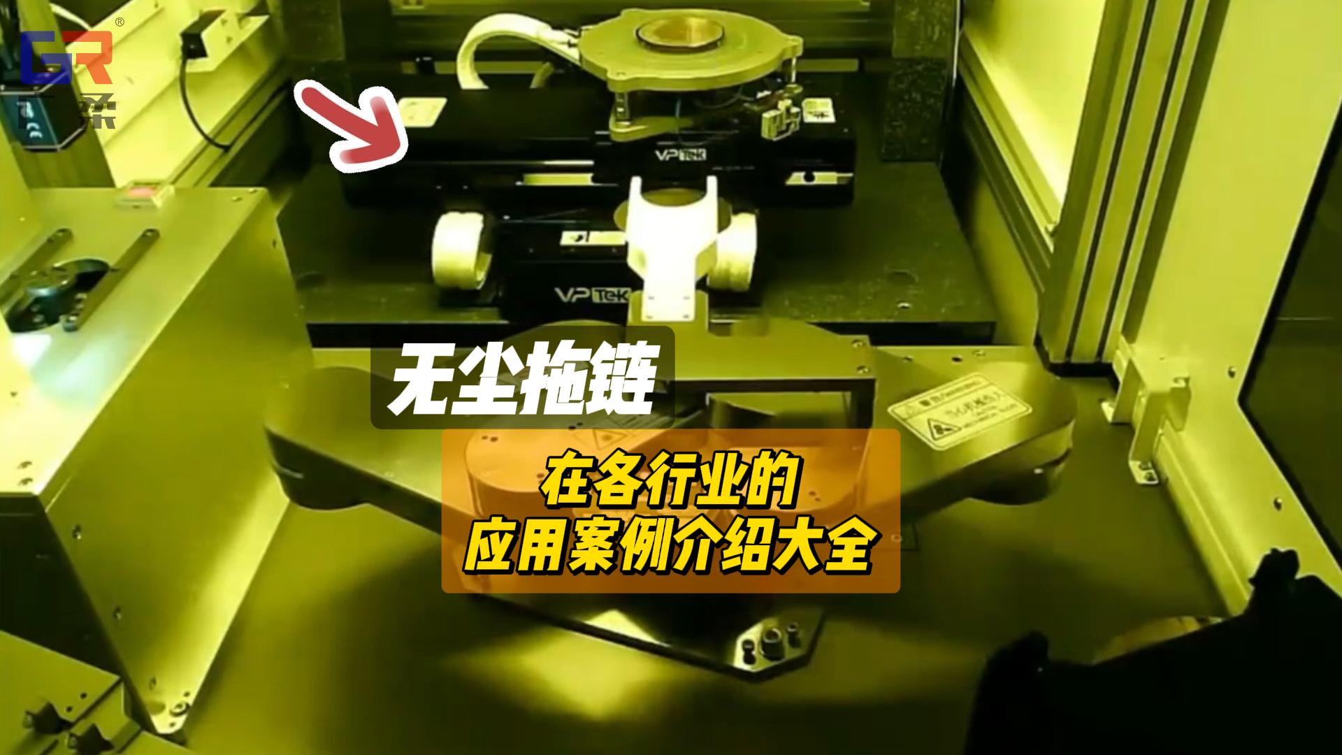 2月17日.无尘拖链应用汇总-中字幕-封面.jpg
