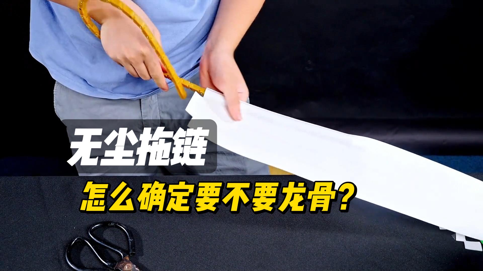 无尘拖链如何确定要不要龙骨？