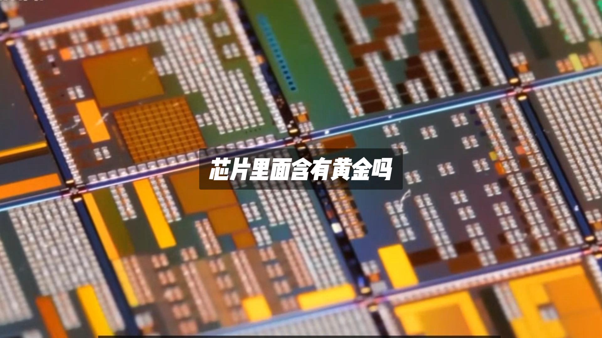芯片里面含有黄金吗？