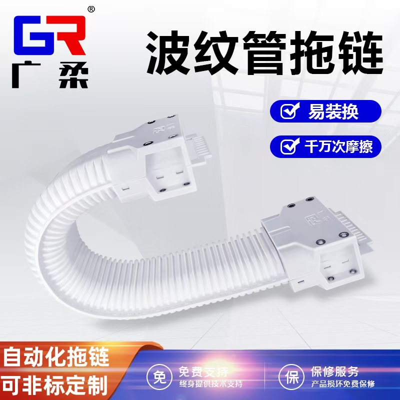 广柔波纹管无尘拖链管线包具有易安装耐摩擦的特点