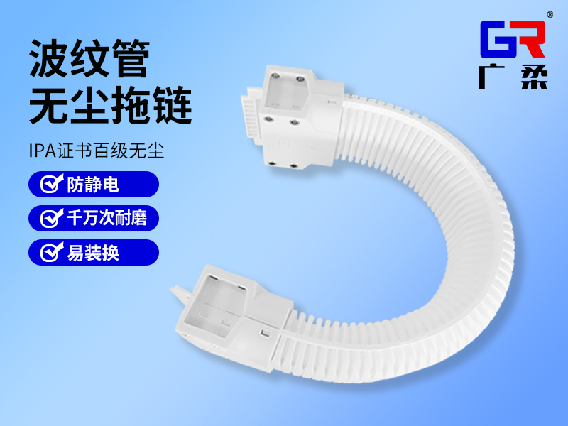 波纹管无尘拖链.jpg