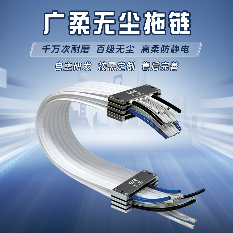广柔超长行程重载铁氟龙柔性静音耐磨抗酸碱老化洁净室无尘级拖链