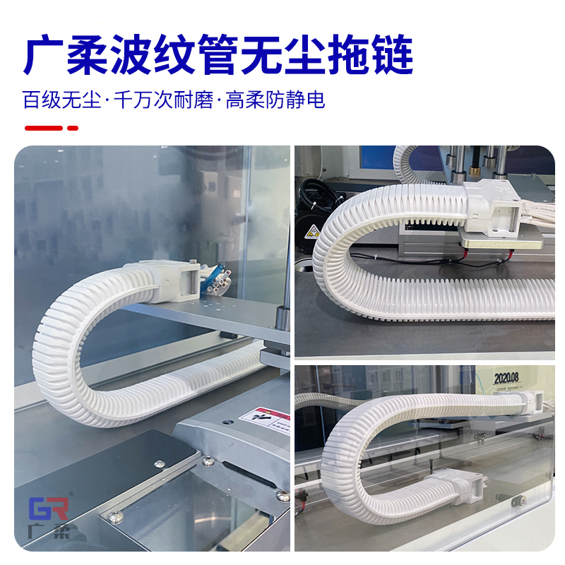 广柔波纹管无尘拖链：无尘室设备的精密守护者