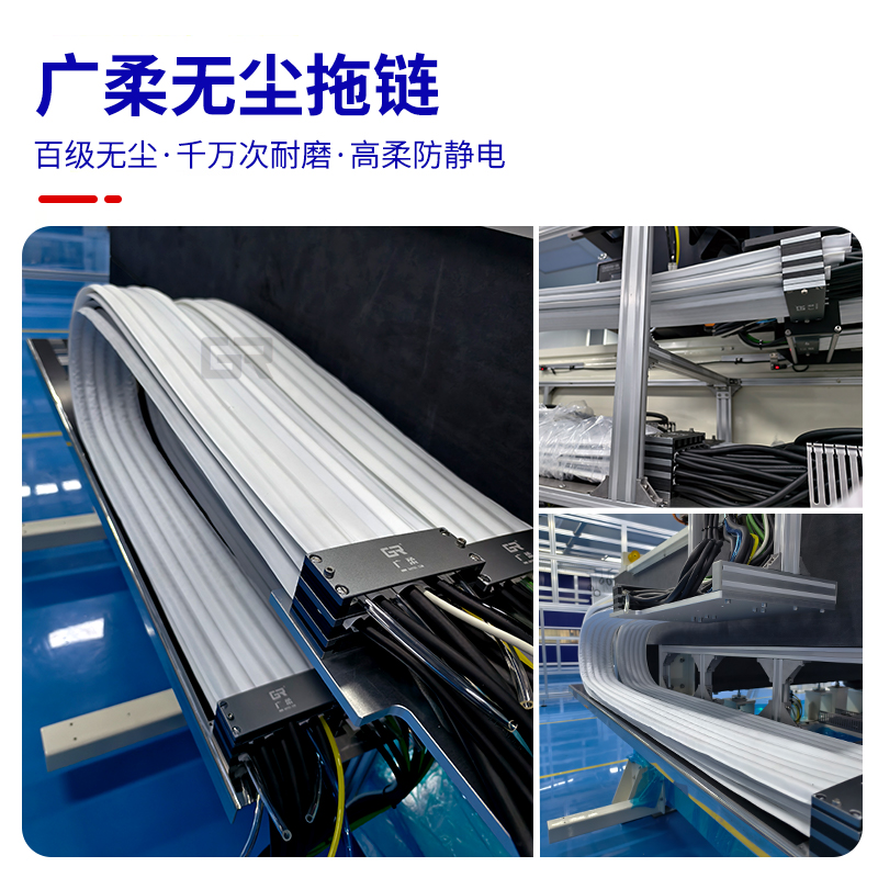 广柔无尘拖链特点