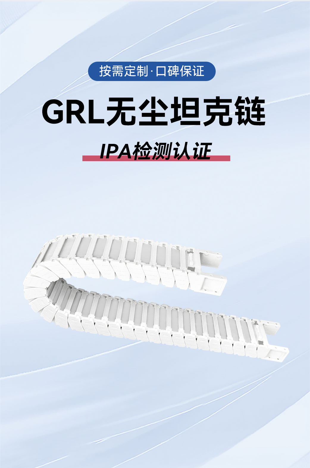 无尘拖链GRL详情页-中_02.jpg