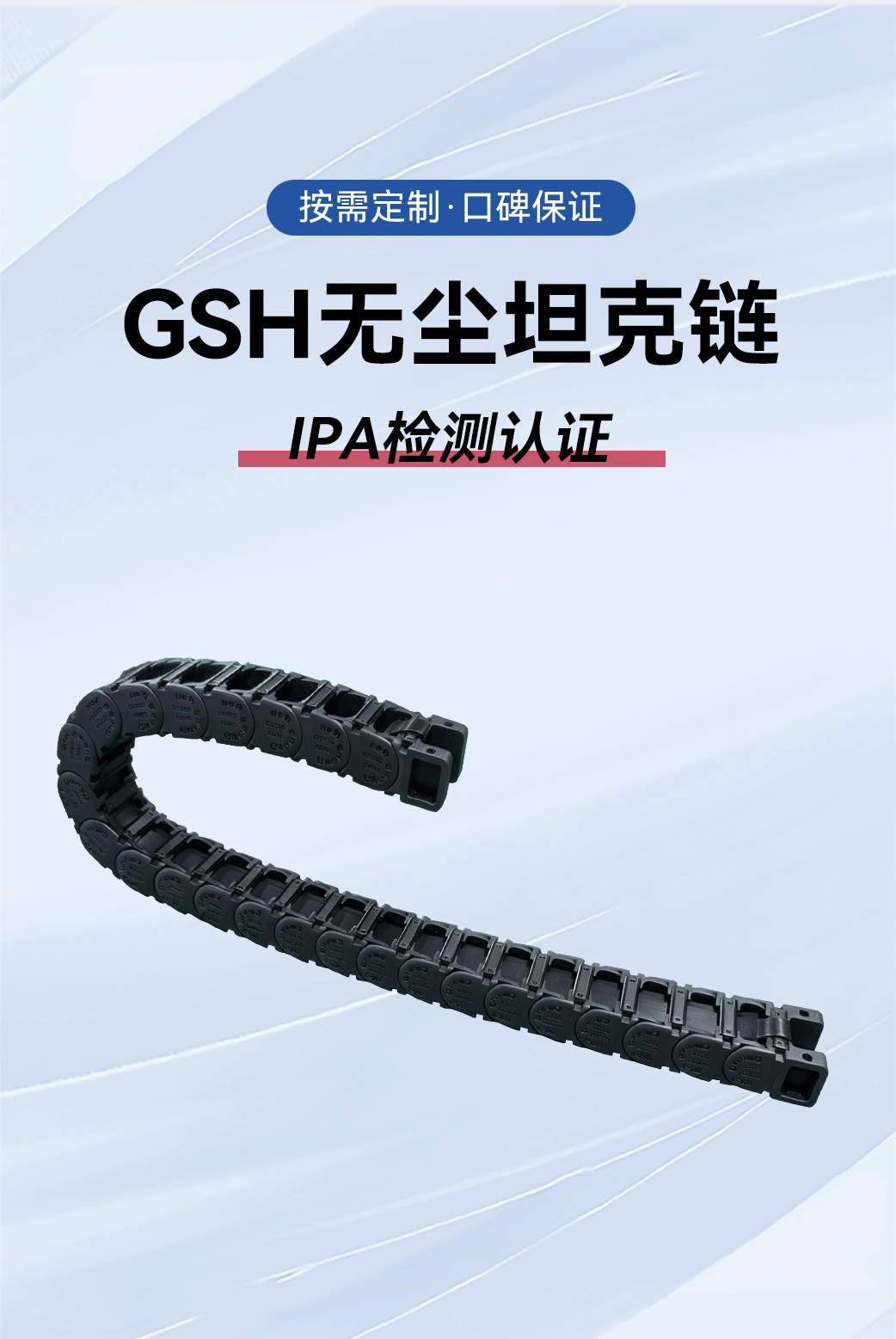GSH无尘坦克链-百级无尘拆装便捷长行程洁净室应用环境千万次耐磨(图2) 无尘坦克链GSH详情页-中_02.gif