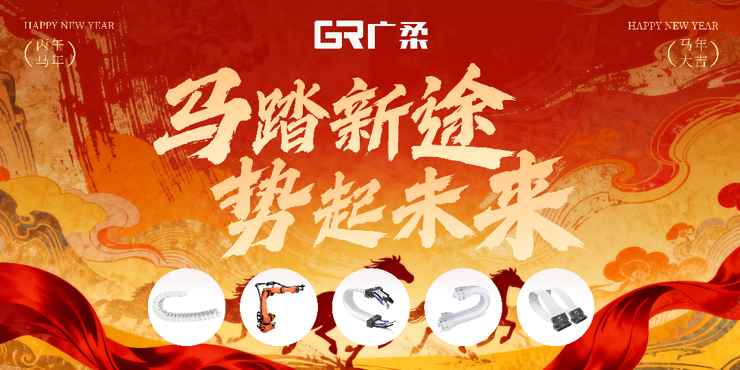 马踏新途 势起未来|广柔2026丙午马年春节献词暨假期公告(图1) 2026马年祝词(1).png