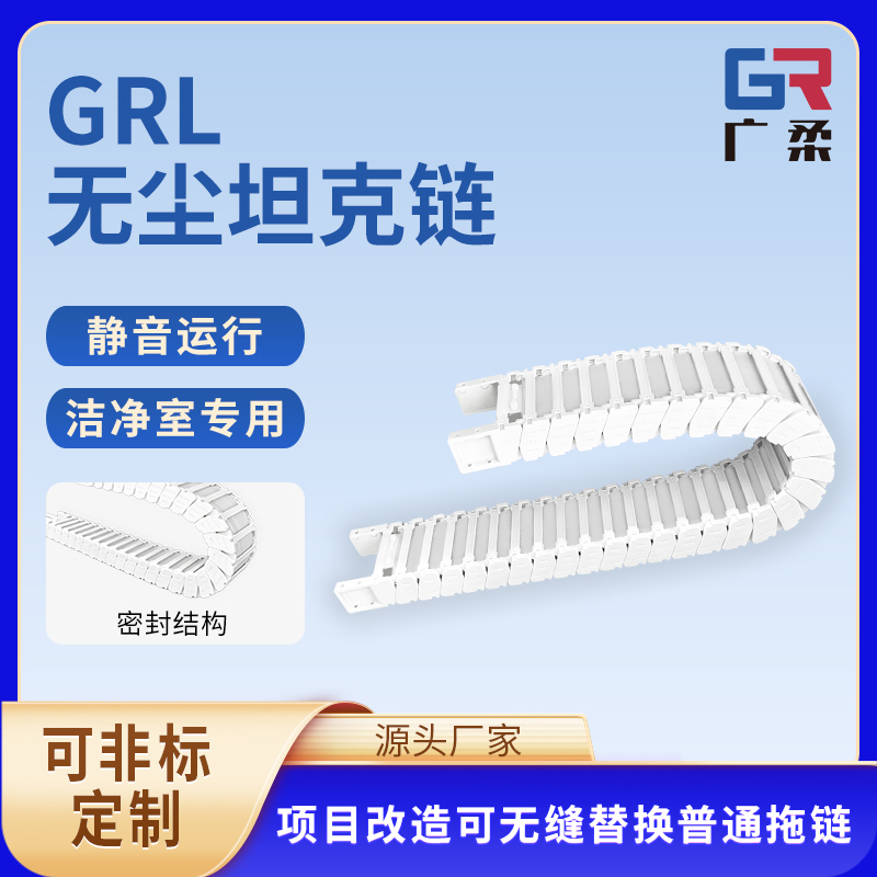 广柔无尘拖链全系列解析：洁净场景选型指南与全周期服务保障(图5)
