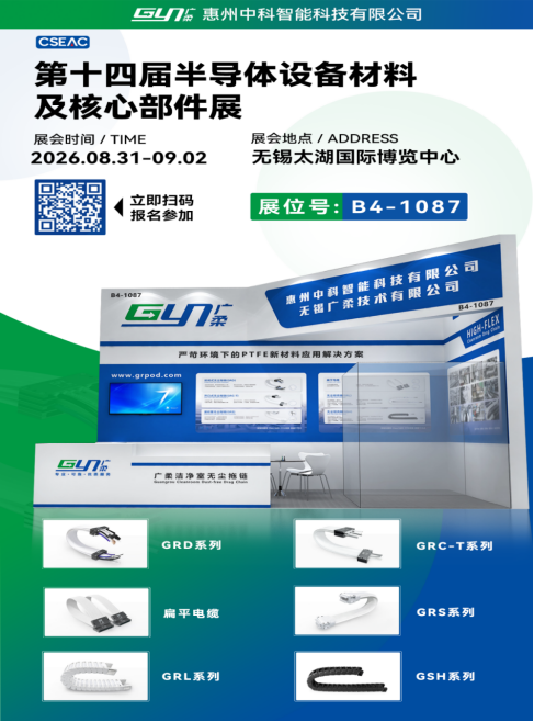 相约无锡｜广柔邀您莅临第十四届半导体设备材料及核心部件展(图2)