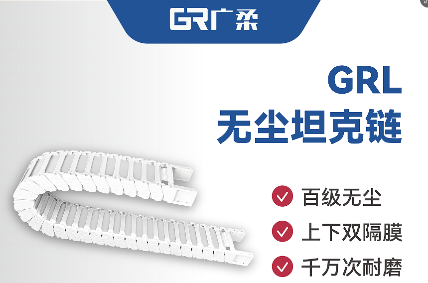 upload/aiseo/org_1/2517/20261019/6ad5b0be8a1a298090.png 1. 无尘坦克链:守护半导体产线的走线组件(图1)